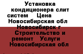 Установка кондиционера(слит систем) › Цена ­ 7 000 - Новосибирская обл., Новосибирск г. Строительство и ремонт » Услуги   . Новосибирская обл.